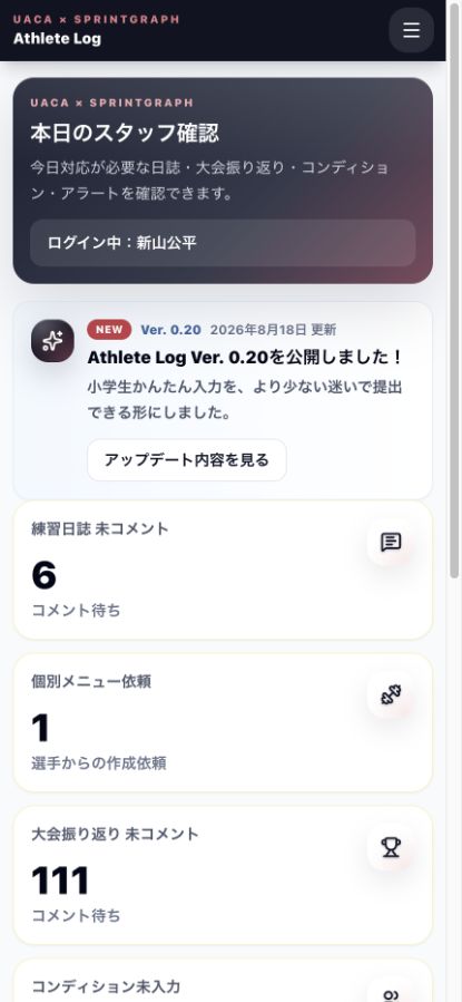 Athlete Logのコーチ側ホーム画面